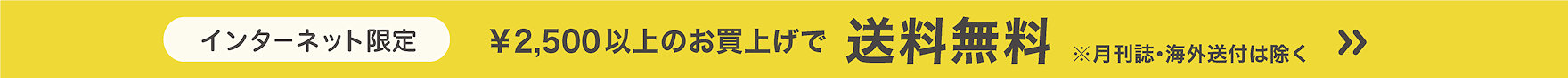 \2,500以上のお買上げで送料無料！