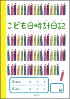 画像 『こども日時計日記』