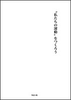 “私たちの運動”をつくろう