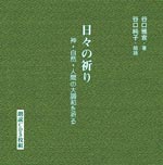 画像 『日々の祈り　全集〈ＣＤ版〉　―神・自然・人間の大調和を祈る』